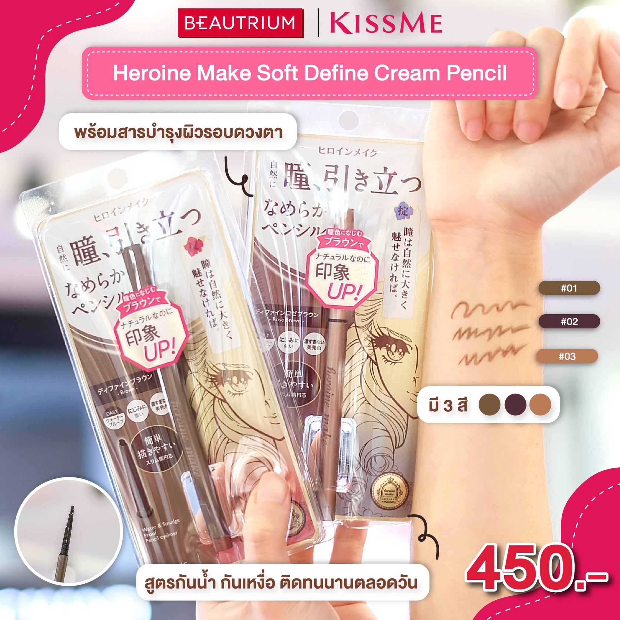 BEAUTRIUMxKISSME Heroine Make Soft Define Cream Pencil