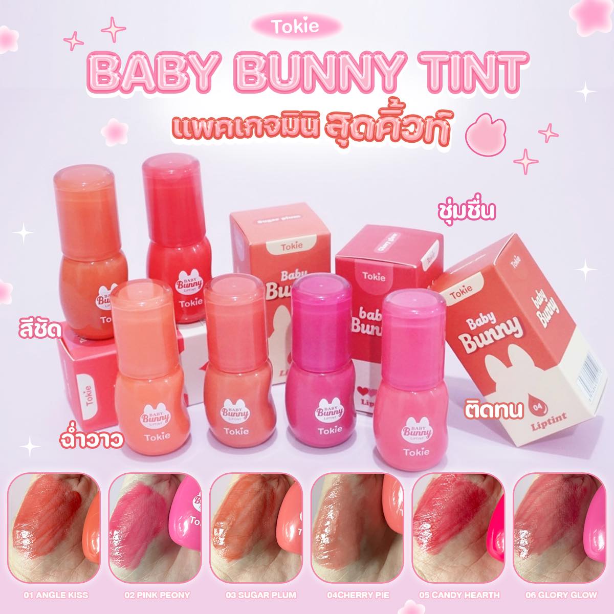 BEAUTRIUM x Tokie Baby Bunny Lip Tint Reward 1