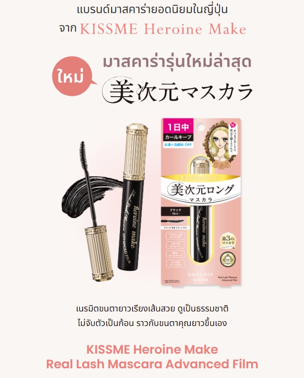 BEAUTRIUM x KISS ME Heroine Make Real Lash Mascara Advanced Film Reward 1