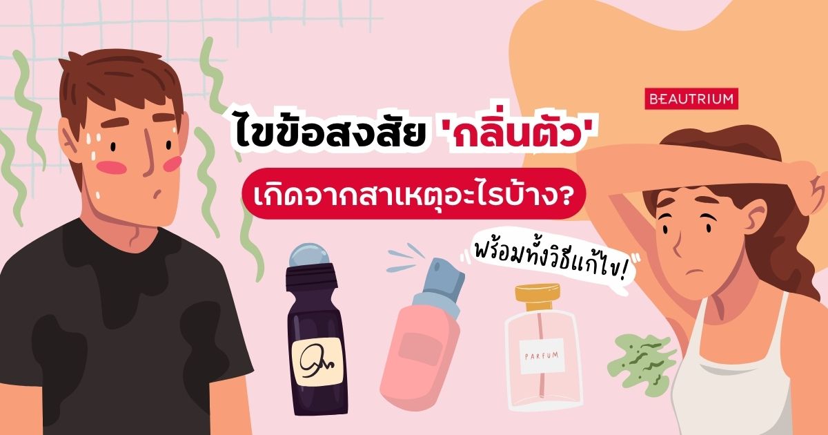 ไขข้อสงสัย | กลิ่นตัวเกิดจากสาเหตุอะไร? พร้อมวิธีแก้ไข!