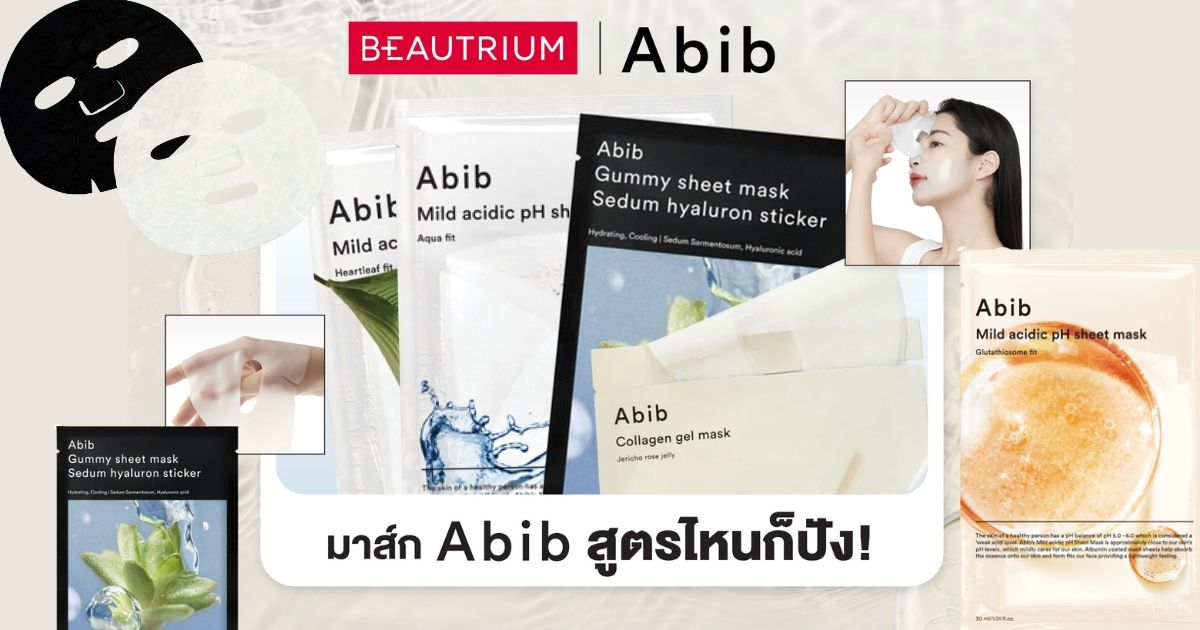 หน้าใสไม่ต้องลุ้น! แค่เลือกมาสก์ Abib ให้ตรงกับผิว