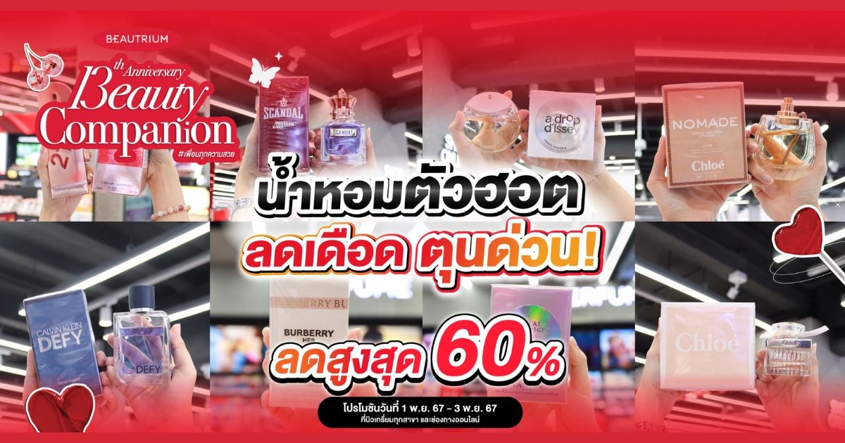 3 วันเท่านั้น‼️ น้ำหอมตัวฮอต บิวเทรี่ยมจัดโปรลดเดือด ลดสูงสุด 60%