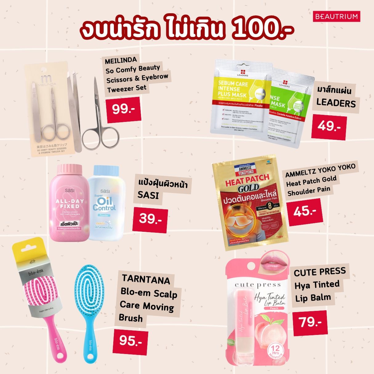 ไอเดียของขวัญปีใหม่ตามงบ หมวดบิวตี้ใช้ได้ทุกคน!