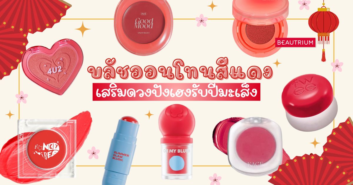 รวม บลัชออนโทนสีแดง เสริมดวงปังเฮงรับปีมะเส็ง