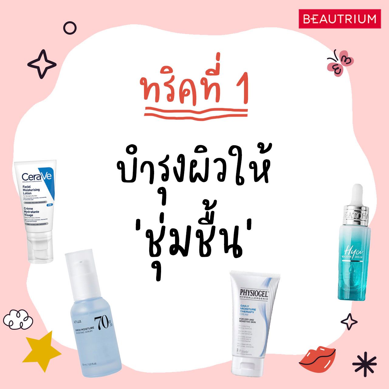 ทริคที่ 1 แต่งหน้าให้ติดทน
