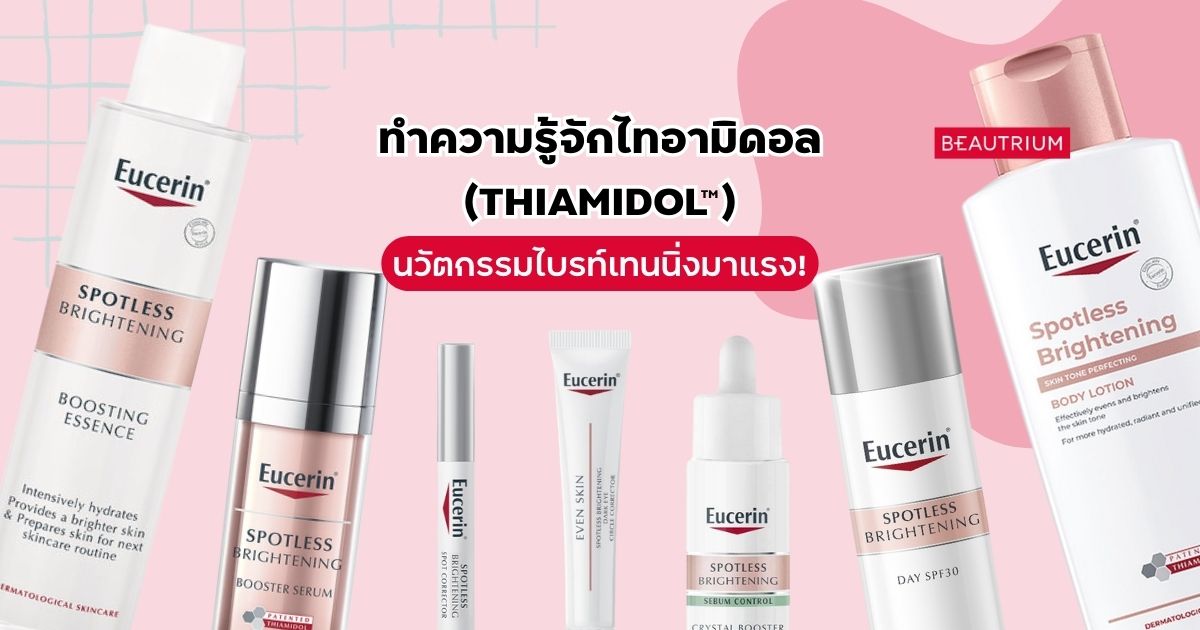 ทำความรู้จักไทอามิดอล (THIAMIDOL™) นวัตกรรมไบร์ทเทนนิ่งมาแรง!