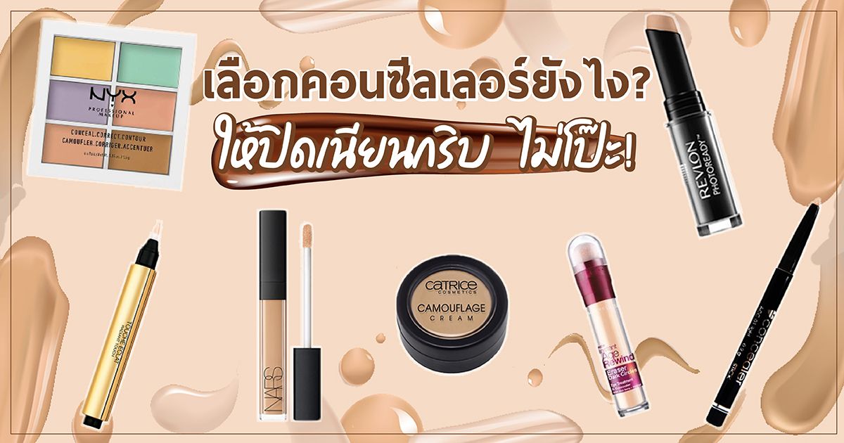 เลือกคอนซีลเลอร์ยังไง? ให้ปิดเนียนกริบ ไม่โป๊ะ!
