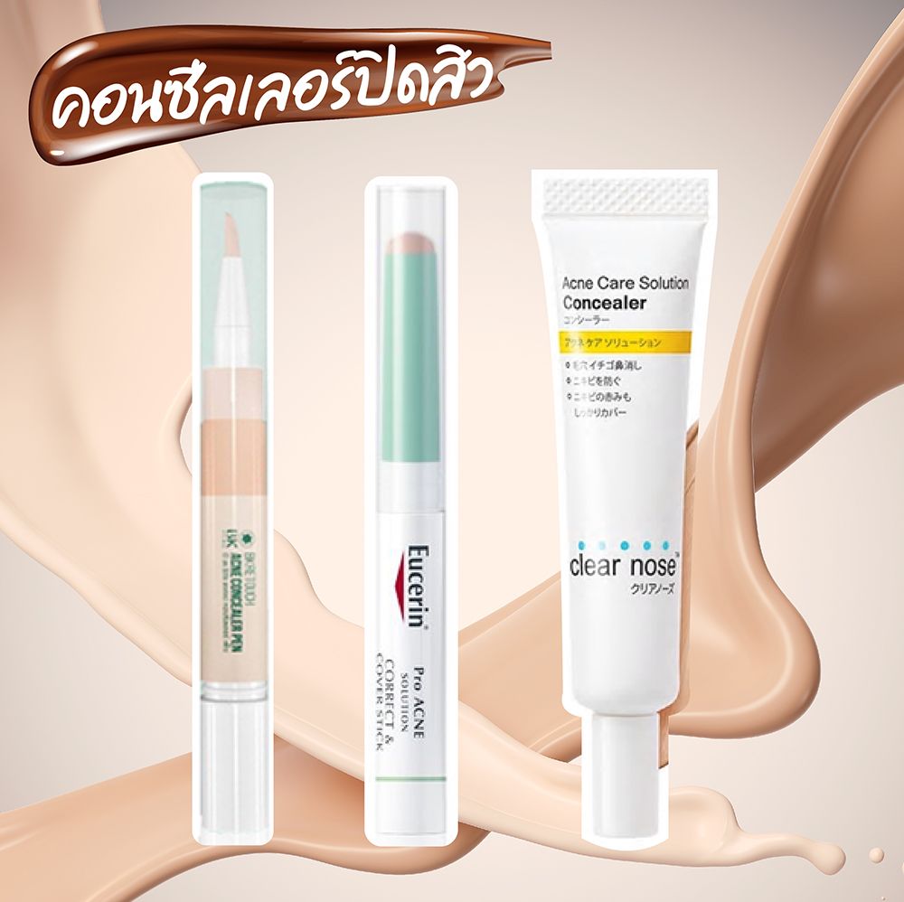 คอนซีลเลอร์ปิดสิว