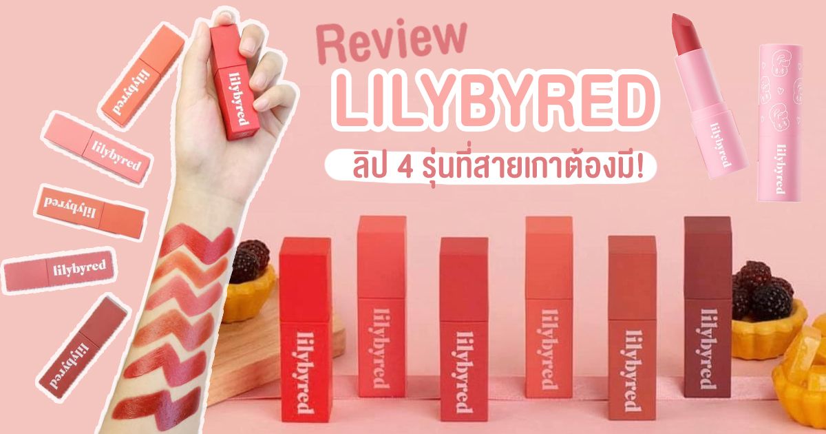 รีวิวลิปสติก LILYBYRED 4 รุ่นที่สายเกาทุกคนต้องมี!