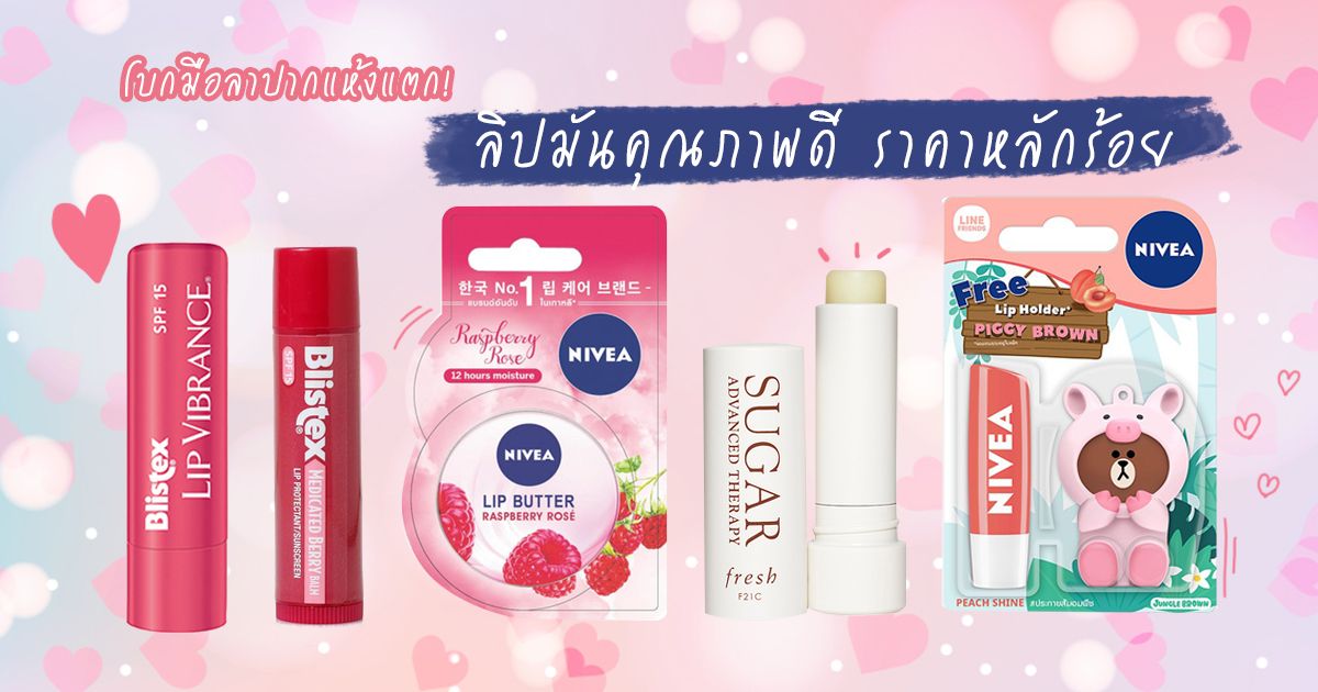 โบกมือลาปากแห้งแตก! กับ 4 ลิปมันคุณภาพดี ราคาหลักร้อย