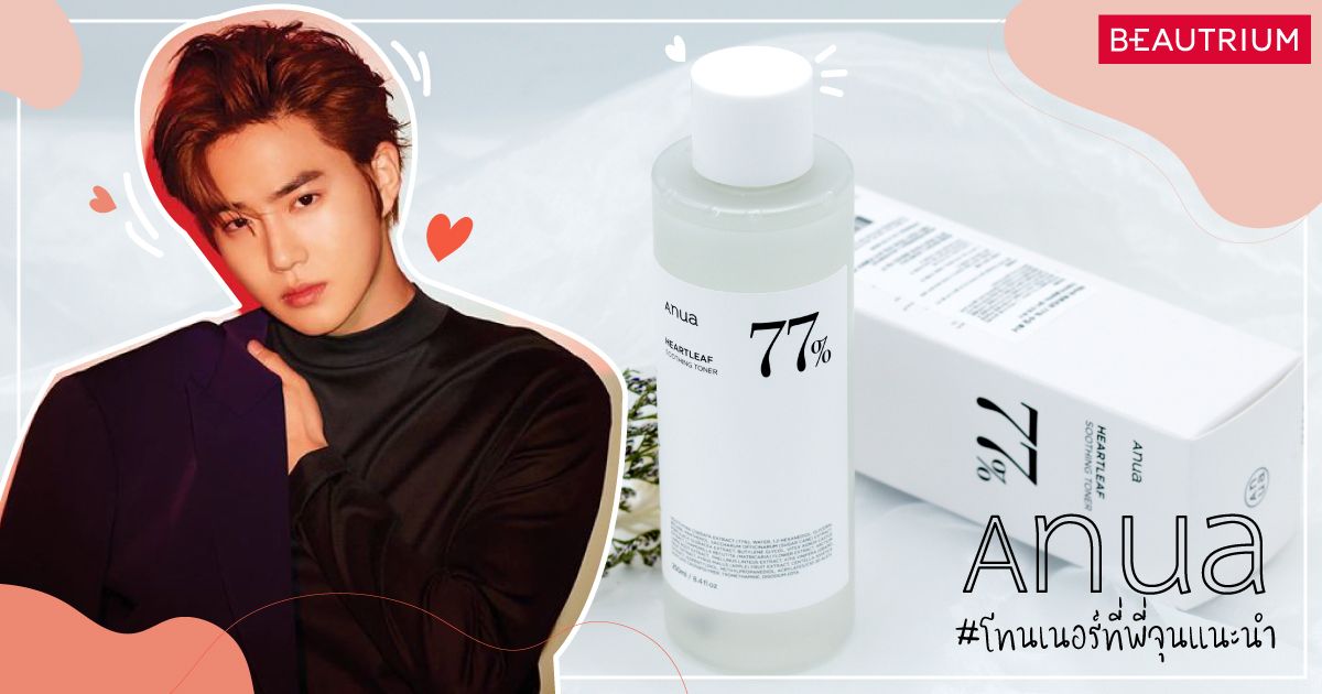 รีวิว ANUA Heartleaf 77% Soothing Toner โทนเนอร์ที่พี่จุนแนะนำ