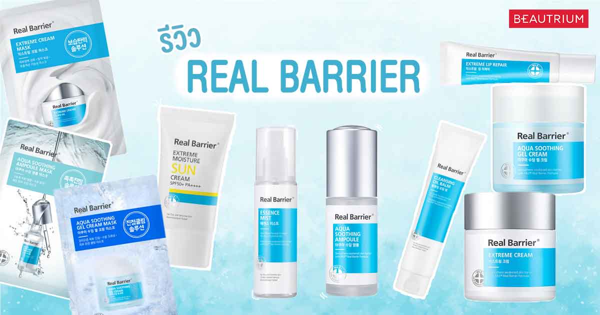 รีวิว REAL BARRIER ฟื้นฟูผิวพังให้กลับมาปังกว่าเดิม