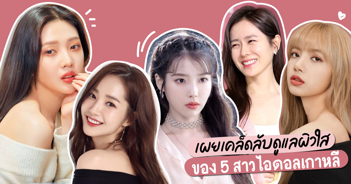 เผยเคล็ดลับดูแลผิวใสของ 5 สาวไอดอลเกาหลี