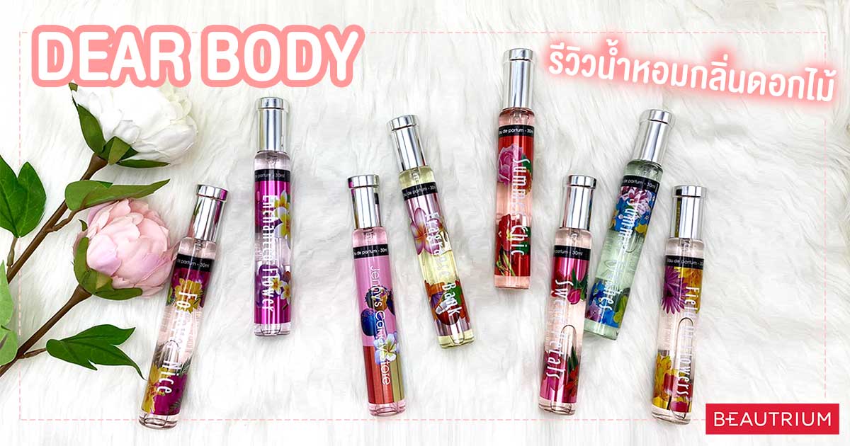 รีวิวน้ำหอม DEAR BODY 8 กลิ่นฟุ้งละมุนเหมือนอยู่ในสวนดอกไม้