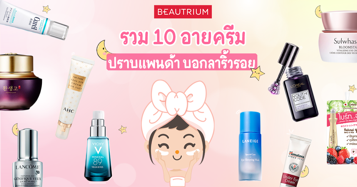 รวม 10 อายครีม ปราบแพนด้า บอกลาริ้วรอย
