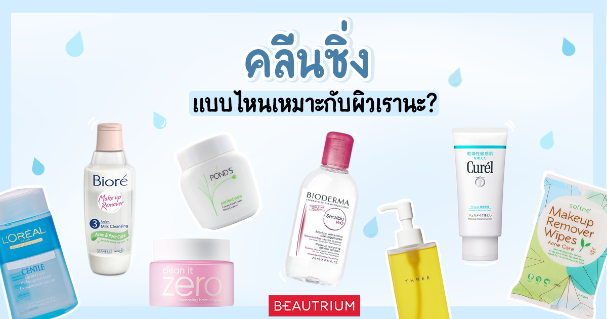 คลีนซิ่งแบบไหนเหมาะกับผิวเรานะ?