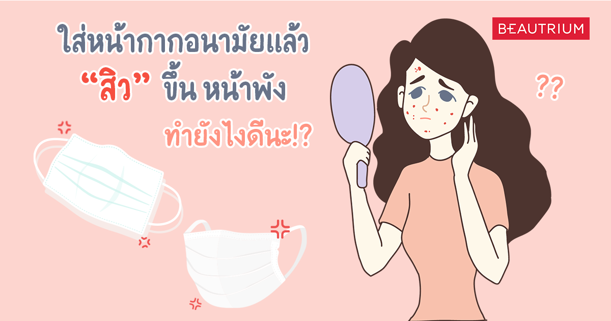 ใส่หน้ากากอนามัยแล้วสิวขึ้น หน้าพัง ทำยังไงดีนะ!?