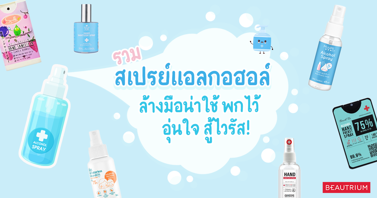 รวมสเปรย์แอลกอฮอล์ล้างมือน่าใช้ พกไว้อุ่นใจ สู้ไวรัส!
