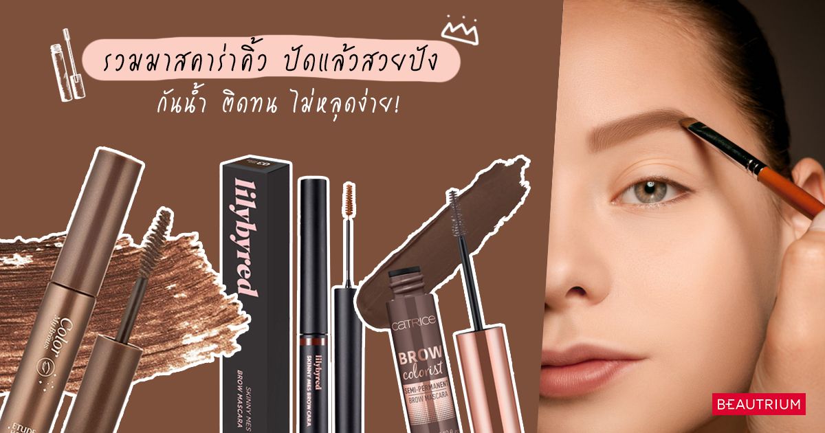 รวมมาสคาร่าคิ้ว ปัดแล้วสวยปัง กันน้ำ ติดทน ไม่หลุดง่าย!