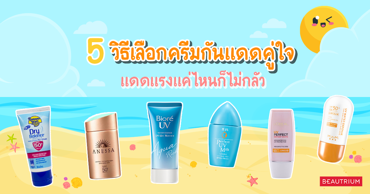 5 วิธีเลือกครีมกันแดดคู่ใจ แดดแรงแค่ไหนก็ไม่กลัว