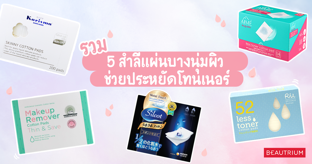 รวม 5 สำลีแผ่นบางนุ่มผิว ช่วยประหยัดโทนเนอร์