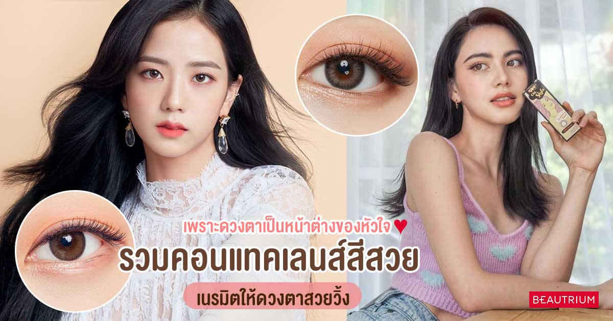 รวมคอนแทคเลนส์สีสวย เนรมิตให้ดวงตาสวยวิ้ง