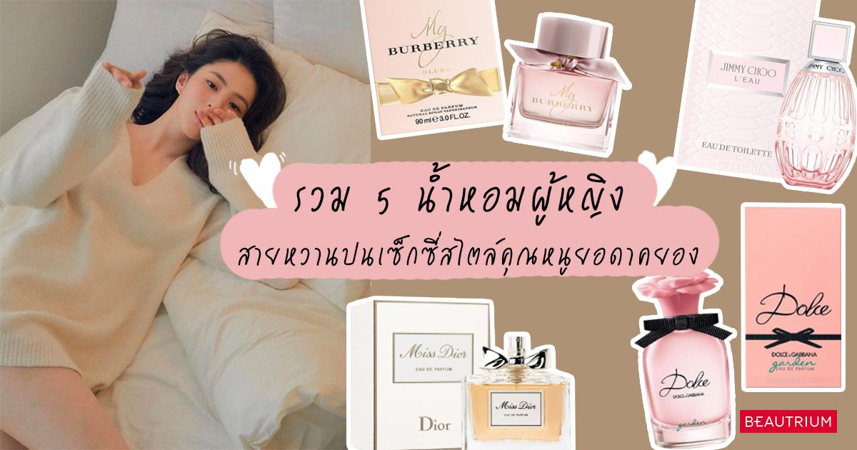 รวม 5 น้ำหอมผู้หญิง สายหวานปนเซ็กซี่สไตล์คุณหนูยอดาคยอง