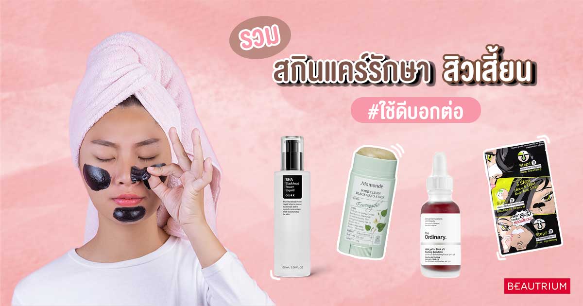 รวมสกินแคร์รักษาสิวเสี้ยน #ใช้ดีบอกต่อ