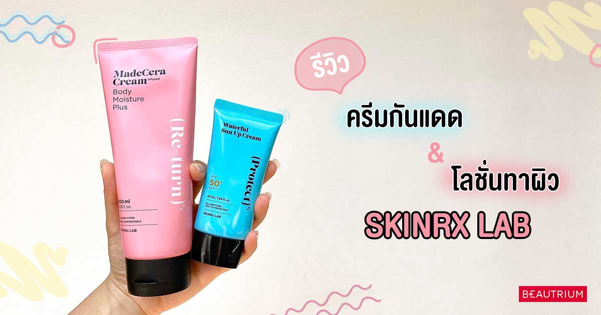 รีวิวครีมกันแดด & โลชั่นทาผิว 2 ตัวใหม่จาก SKINRX LAB