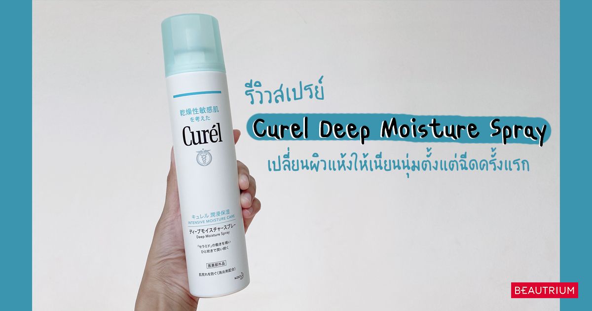  รีวิวสเปรย์ Curel Deep Moisture Spray เปลี่ยนผิวแห้งให้เนียนนุ่มตั้งแต่ครั้งแรกที่ฉีด