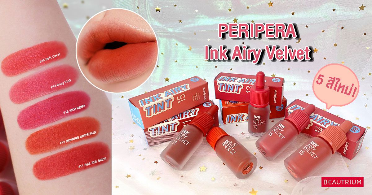 รีวิว PERIPERA Ink Airy Velvet 5 สีใหม่ น่ารักสดใสเกาหลีอันยอง