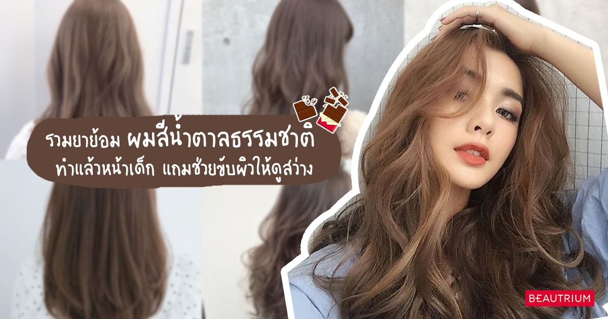 รวมยาย้อมผมสีน้ำตาลธรรมชาติ ทำแล้วหน้าเด็ก แถมช่วยขับผิวให้ดูสว่าง