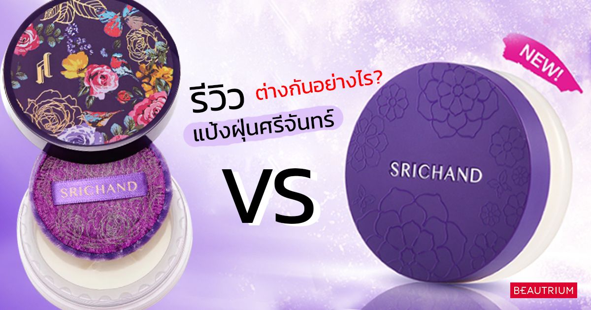รีวิวแป้งฝุ่นศรีจันทร์ Gen 1 VS Gen 2 ต่างกันอย่างไร วัดกันแมตช์ต่อแมตช์!