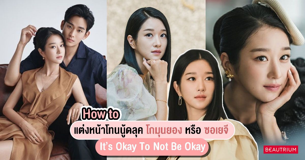 How to แต่งหน้าโทนนู้ดลุค โกมุนยอง หรือ ซอเยจี นางเอกซีรีย์ It’s Okay To Not Be Okay