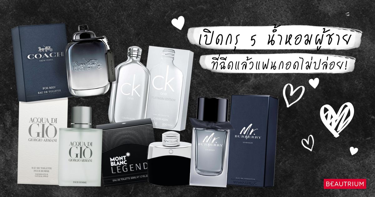 เปิดกรุ 5 น้ำหอมผู้ชาย ที่ฉีดแล้วแฟนกอดไม่ปล่อย!
