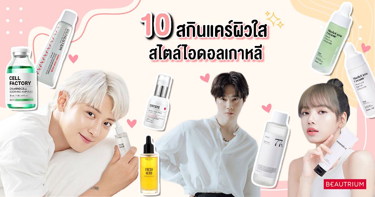 รวม 10 สกินแคร์ผิวใส สไตล์ไอดอลเกาหลี