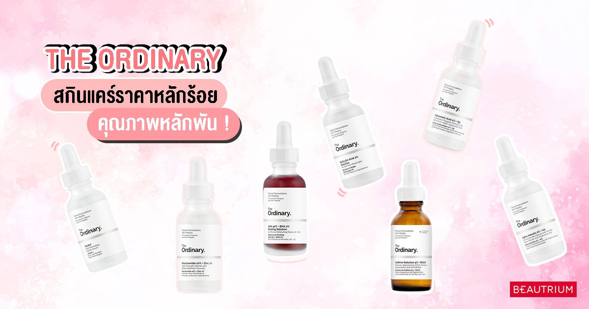 รีวิว 7 สกินแคร์ตัวดัง THE ORDINARY ราคาหลักร้อย คุณภาพหลักพัน