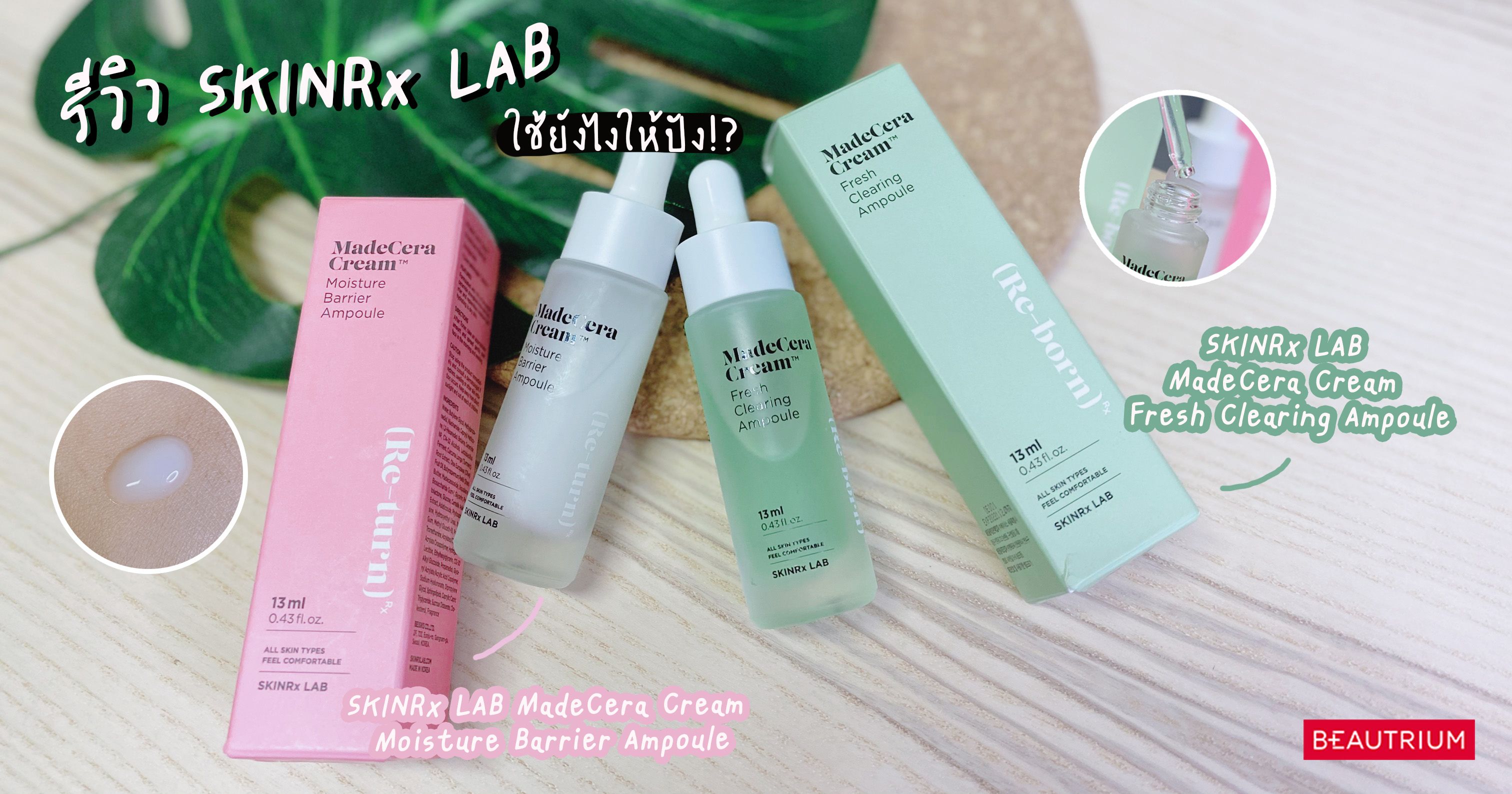 รีวิว SKINRx LAB MadeCera Cream Moisture Barrier Ampoule & Fresh Clearing Ampoule เหมาะกับผิวแบบไหน ใช้ยังไงให้ปัง!?