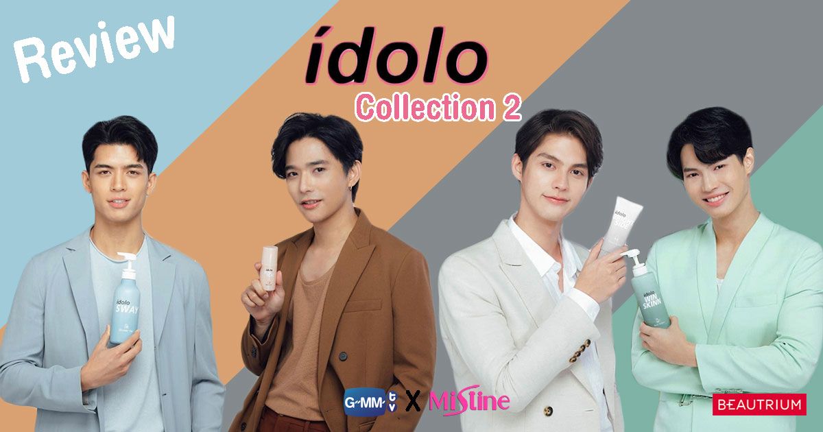 รีวิว MISTINE Idolo Collection 2 เพราะเรายังใช้คู่กัน