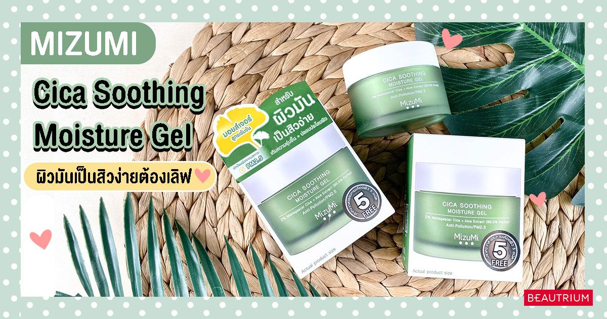 รีวิว MIZUMI Cica Soothing Moisture Gel มอยส์เจอร์เจลที่สาวผิวมัน เป็นสิวง่ายต้องเลิฟ ❤