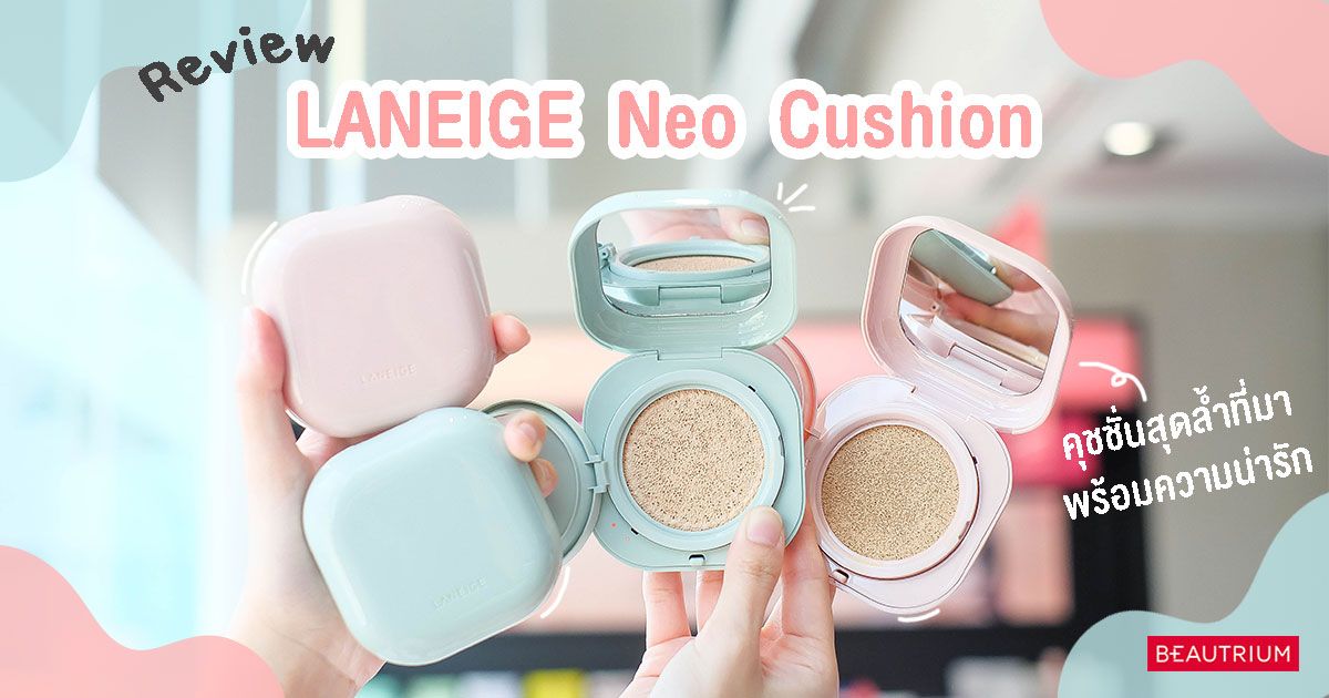 รีวิว LANEIGE Neo Cushion คุชชั่นสุดล้ำที่มาพร้อมความน่ารัก