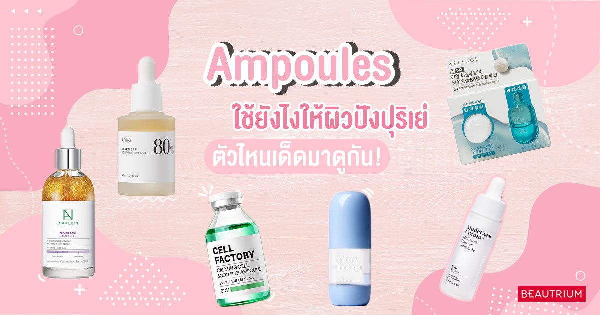 Ampoules ใช้ยังไงให้ผิวปังปุริเย่ ตัวไหนเด็ดมาดูกัน!