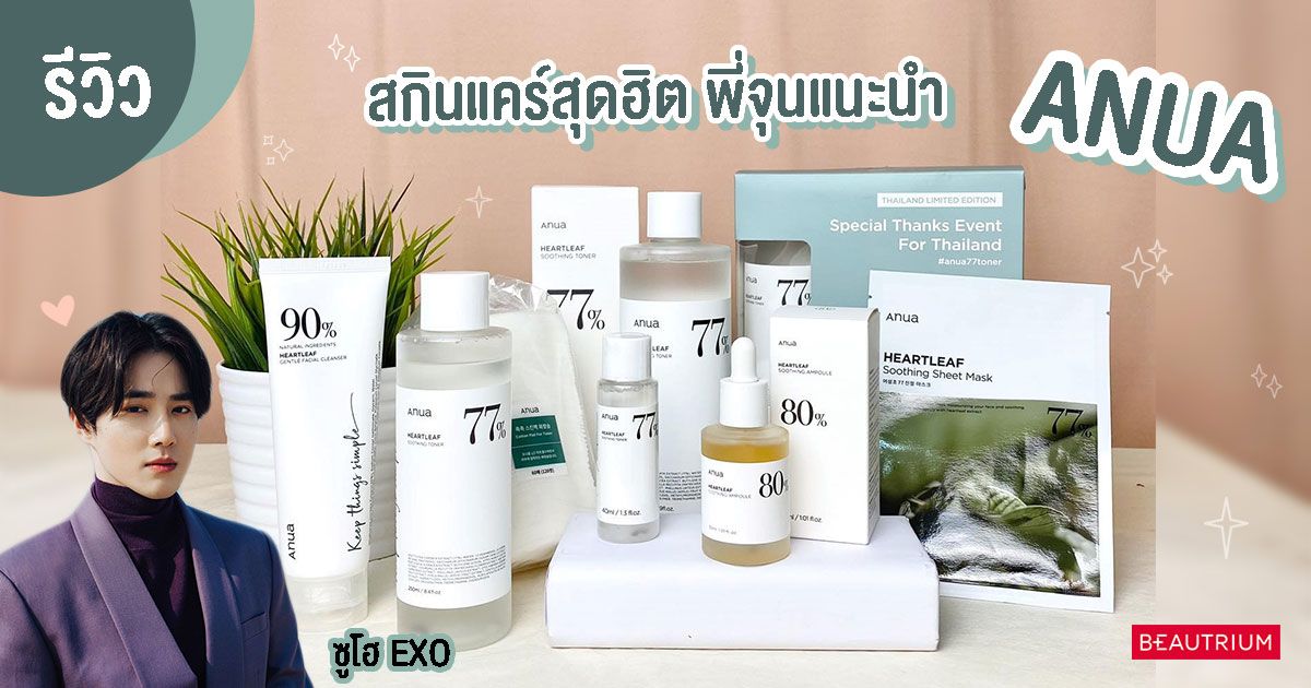 รีวิว ANUA สกินแคร์สุดฮิตที่พี่จุนแนะนำ