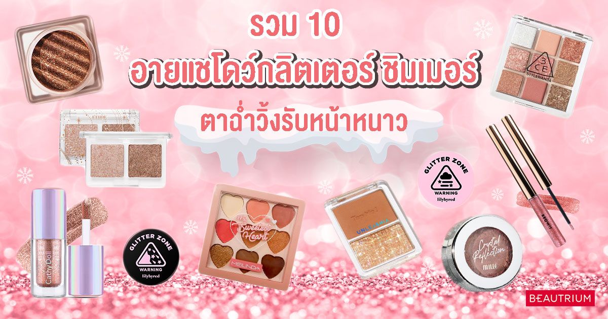 รวม 10 อายแชโดว์กลิตเตอร์ ชิมเมอร์ ตาฉ่ำวิ้งรับหน้าหนาว