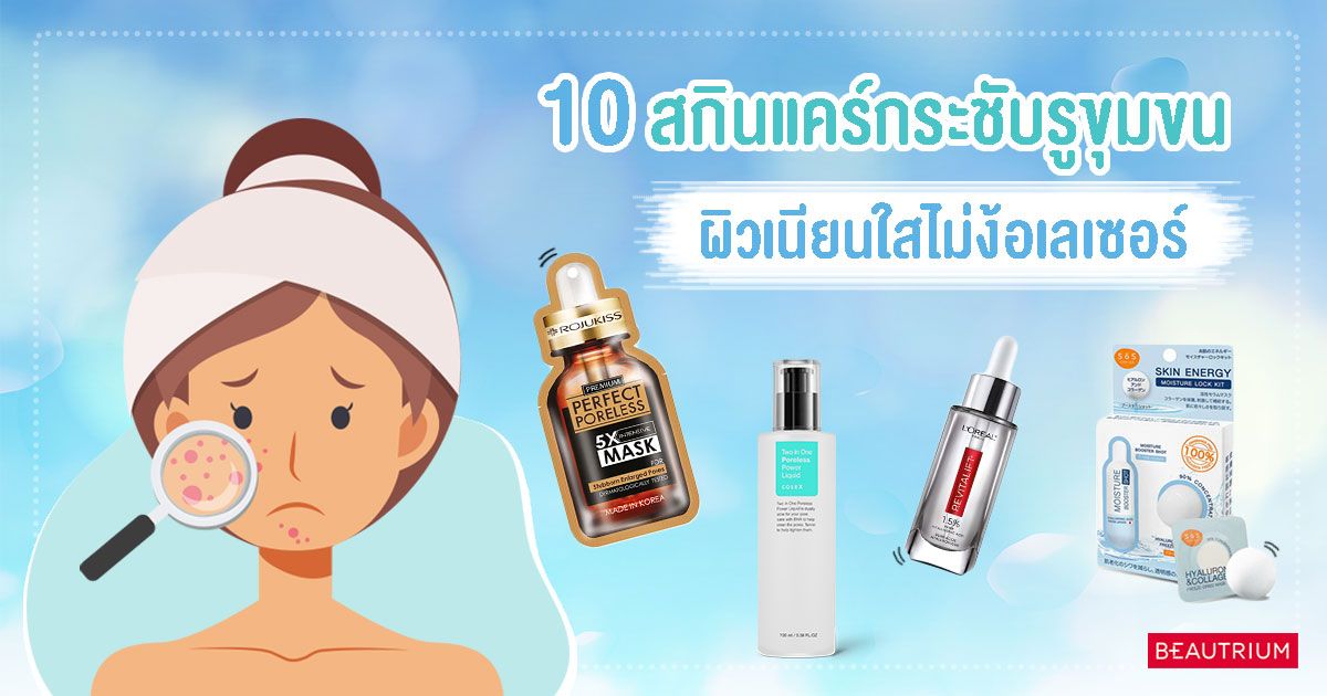 10 สกินแคร์กระชับรูขุมขน ผิวเนียนใสไม่ง้อเลเซอร์