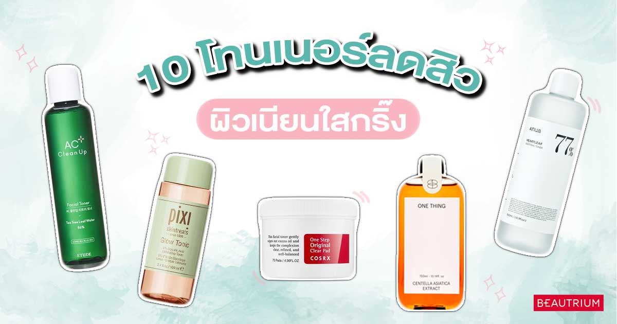 รวม 10 โทนเนอร์ลดสิว ผิวเนียนใสกริ๊ง
