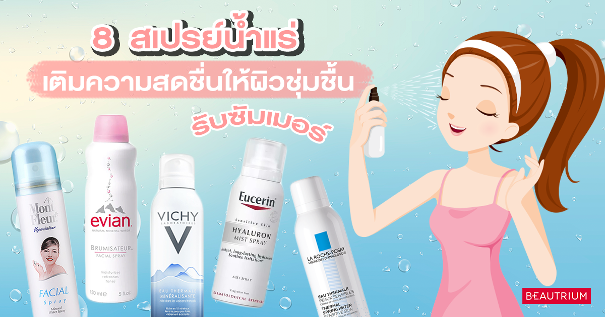 รีวิว 8 สเปรย์น้ำแร่ เติมความสดชื่นให้ผิวชุ่มชื้น รับซัมเมอร์