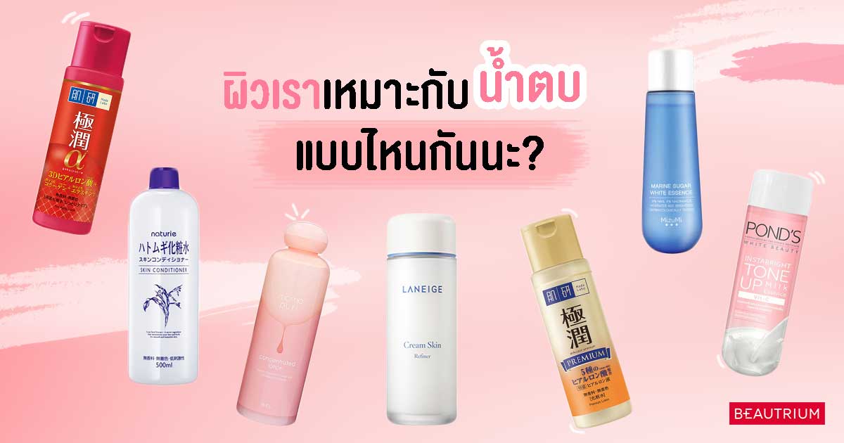 ผิวเราเหมาะกับน้ำตบแบบไหนกันนะ?