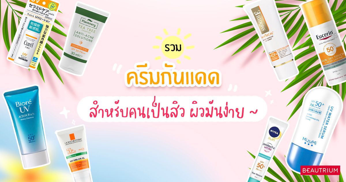 รวม ครีมกันแดด สําหรับคนเป็นสิว ผิวมันง่าย ~