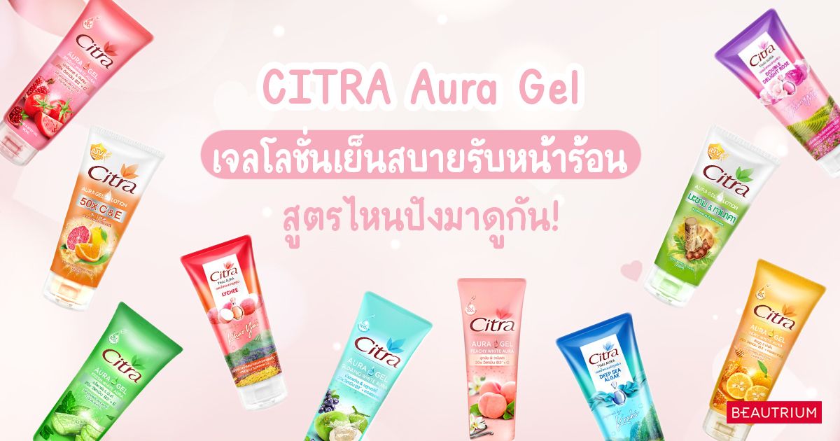 รีวิว CITRA Aura Gel เจลโลชั่นเย็นสบายรับหน้าร้อน สูตรไหนปังมาดูกัน!